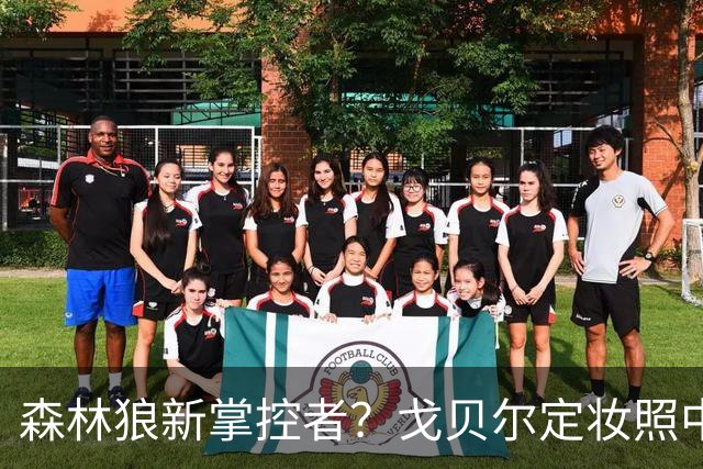 森林狼新掌控者？戈贝尔定妆照中展示运球与新造型的魅力
